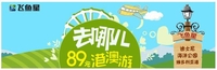 飞鱼星年终福利：89元赢港澳5日双人游