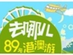 飞鱼星年终福利：89元赢港澳5日双人游