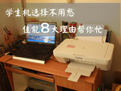 学生机选择不用愁 佳能8大理由帮你忙