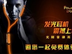 Power4发光耳机全球免费试用活动征集