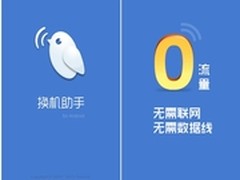 腾讯强力推出Android版换机助手
