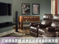 打破惯性思维 组建超简易家庭影院方案