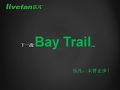 最期待的乐凡 Bay trail Win8平板曝光