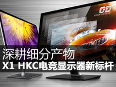 深耕细分产物 HKC X1电竞显示器新标杆