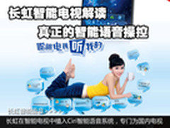 长虹智能电视解读：真正的智能语音操控