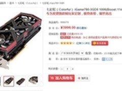 MK战甲护体 iGame780京东价3999元