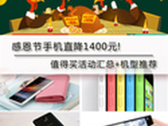 感恩节手机直降1400元！值得买活动汇总