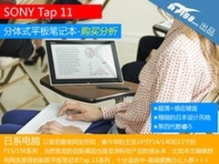最低6157 索尼Tap11平板笔记本购买分析