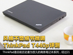 风格不变细节微调 ThinkPad T440p评测