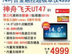 超值i7触控超极本 神舟UT47仅4999