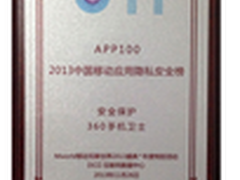 360手机卫士获移动应用安全保护奖