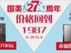 国美27岁，开启十天家电低价盛宴 