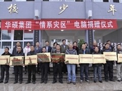 爱心暖冬华硕网络产品助力雅安爱心捐赠