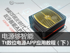 电源够智能 Tt APP数位电源应用教程下