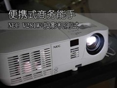 便携式商务能手 NEC V281W+投影机测试