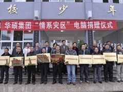 心系雅安 华硕科技助力雅安爱心捐赠