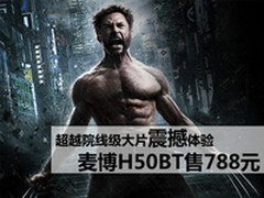 超越院线大片震撼体验 麦博H50BT售788