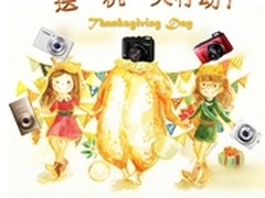 火鸡！相机！感恩节送“机”大行动！