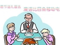 感恩节送礼首选 漫语比目鱼移动电源