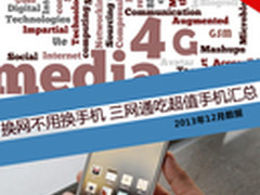 换网不用换手机 三网通吃超值手机汇总