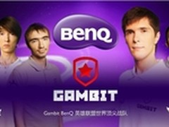Gambit BenQ即将访华  粉丝活动揭秘