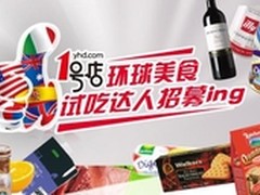 1号店招募“环球美食试吃达人”