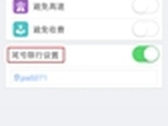 高德地图“限行设置”帮助绕开限行路段