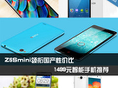 Z5Smini领衔国产性价比 1499元手机推荐