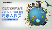 酷派大观4mini精致生活大搜罗正式启动