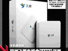 同洲飞看S1003 能看直播和互联网点播