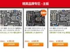 新蛋周年庆 精英主板专场热促
