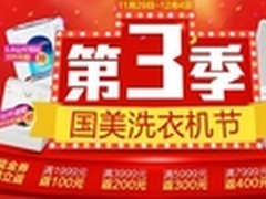 国美启动洗衣机节  热销大牌直降再返券