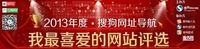 搜狗导航我最喜爱的网站评选将揭晓