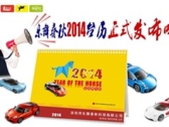 心怀感恩 乐舞春秋2014年台历强势发布