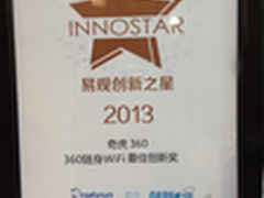 360随身WiFi获2013年“易观创新之星”