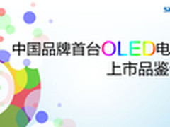 中国品牌首台OLED电视创维率先发布