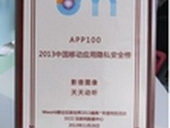 天天动听获颁2013最佳安全移动应用大奖