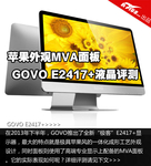 苹果外观MVA面板 GOVO E2417+液晶评测