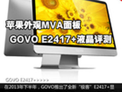 苹果外观MVA面板 GOVO E2417+液晶评测