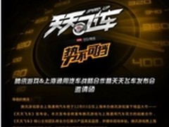 《天天飞车》即将举办跨界发布会