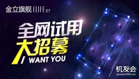 抢先体验旗舰 ELIFE E7全网试用大招募
