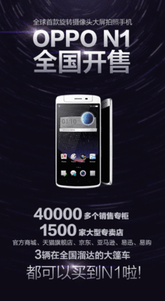 OPPO N1开售 全国四万多售点全面到货