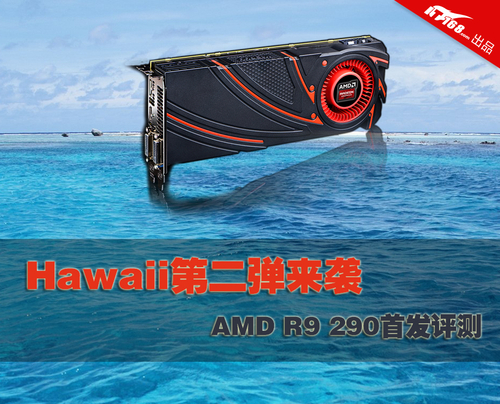 Hawaii第二弹 欲与NV GTX 780试比高！