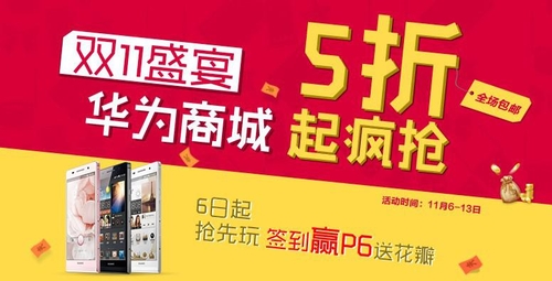 华为商城签到赢P6,双十一全店狂欢-IT168 手机