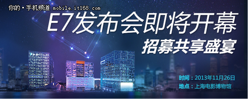 26日上海見證 ELIFE E7發佈會網友招募