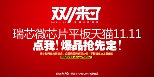 双11天猫“联姻”瑞芯微大玩跨界