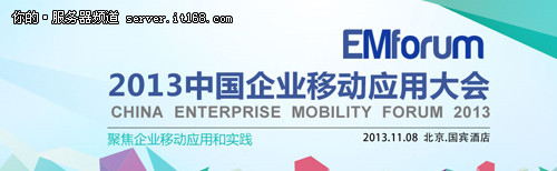 EMforum2013：微信成为医患沟通新平台