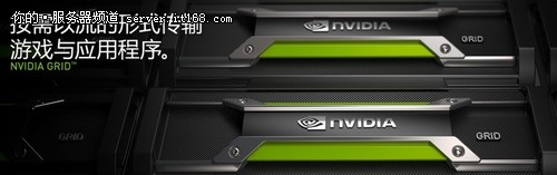 助力虚拟化 访NVIDIA GRID高级产品经理