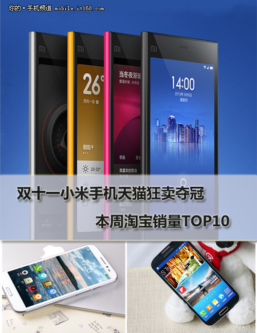 双十一小米狂卖夺冠 本周淘宝销量TOP10