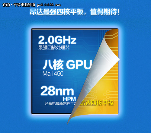 最强8核GPU！昂达四核平板新品再爆猛料